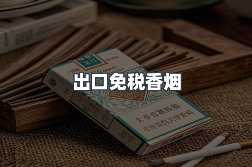 出口免税香烟