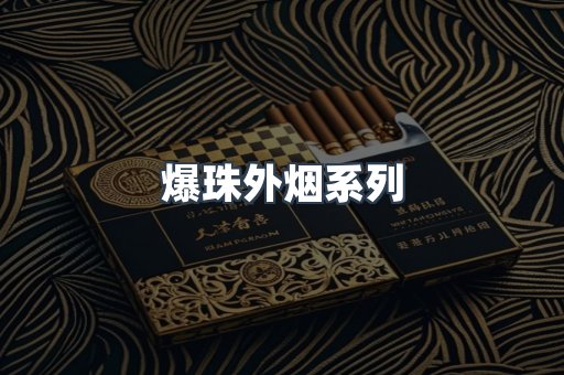 爆珠外烟系列